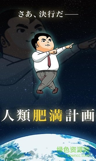 人類肥滿計(jì)內(nèi)購 v1.0.2 安卓版 0