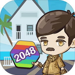 升職吧2048無限內(nèi)購(gòu)
