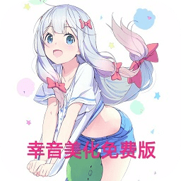 幸音美化免費版qq飛車