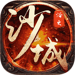 微信小程序浴火沙城