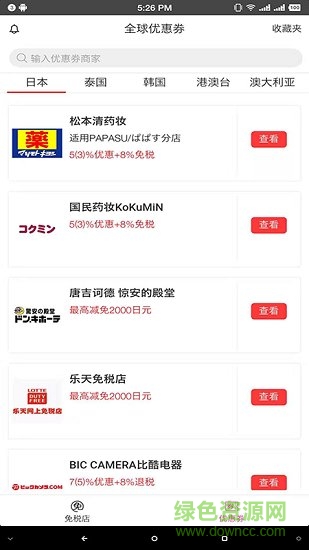 免稅店比價app下載