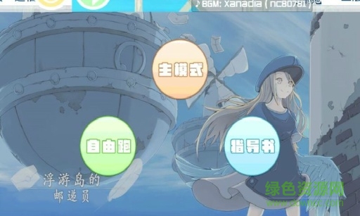 浮游島的郵遞員 v1.0 安卓版 0