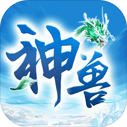 神獸來了最新版