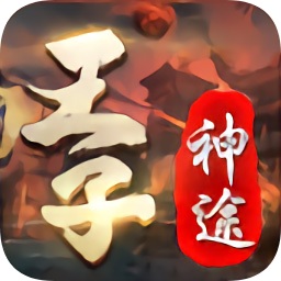 王子神途單職業(yè)手游版