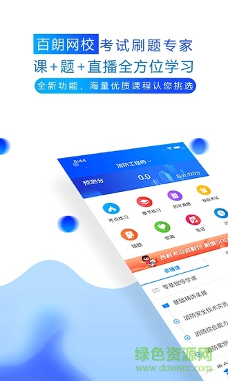 百朗網(wǎng)校官方 v2.6.8 安卓版 0