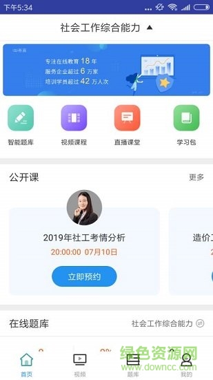 中級(jí)社會(huì)工作師題庫 v1.0.0 安卓版 0