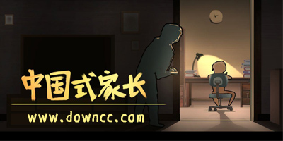 中國式家長手機版下載-中國式家長修改版-中國式家長所有版本