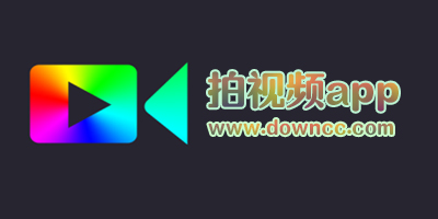 拍視頻app