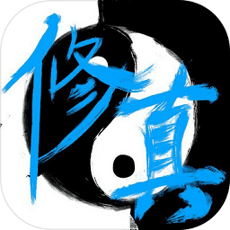 次時代修真內(nèi)購版