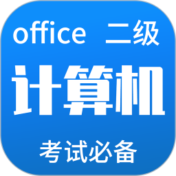 計(jì)算機(jī)二級(jí)office手機(jī)刷題軟件