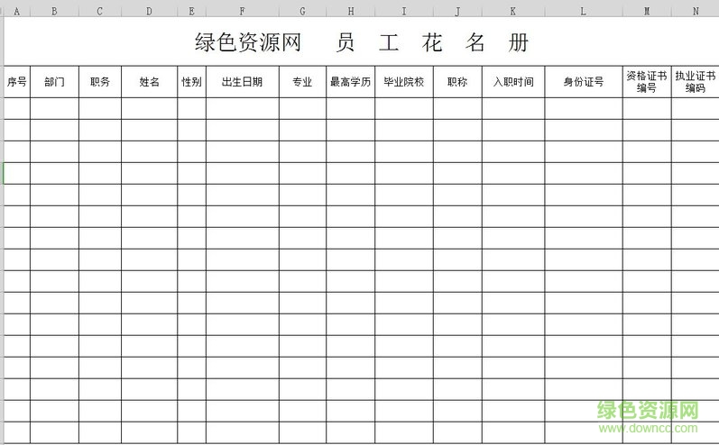 員工花名冊模板