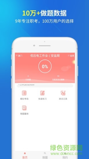 上學(xué)吧電工題庫(kù)軟件app v3.5.0 安卓版 0