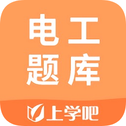 上學(xué)吧電工題庫軟件app
