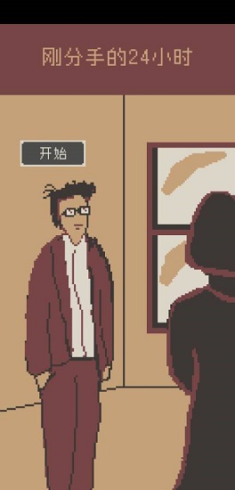 剛分手的24小時(shí) v0.1 安卓版 0