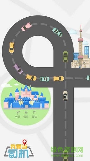 我要當司機3