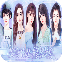 橙光游戲女寢皆是修羅場