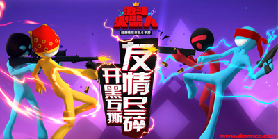 激斗火柴人