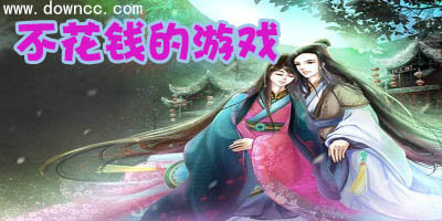 不花錢的游戲
