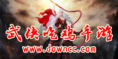 武俠吃雞