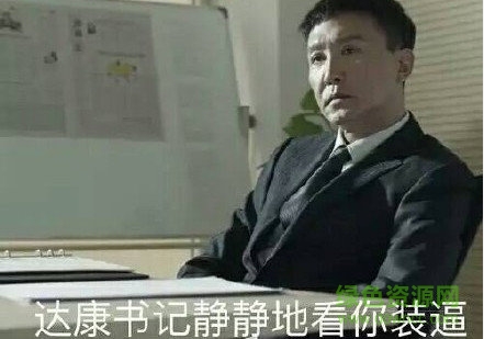 李達康表情包下載