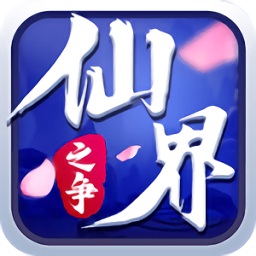 仙界之爭(zhēng)游戲