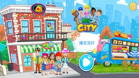我的小鎮(zhèn)睡衣派對(duì) 我的小鎮(zhèn)睡衣派對(duì)游戲