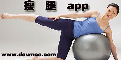 瘦腿app哪個(gè)軟件好?最流行的瘦腿軟件排行榜-瘦腿app下載