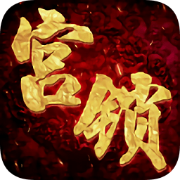 宮鎖傾城手游