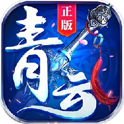 青云封魔錄手游