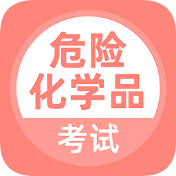 危險(xiǎn)化學(xué)品考試題庫(kù)app