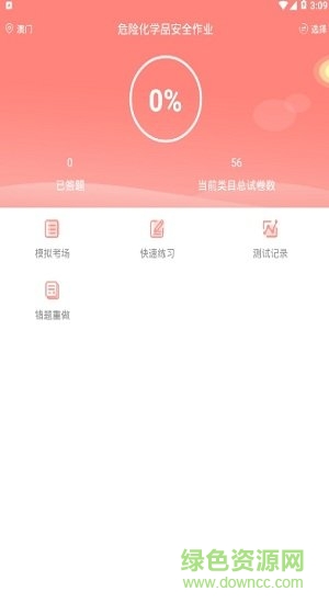 危險(xiǎn)化學(xué)品考試題庫app v2.2.0 安卓版 0