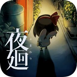 夜廻