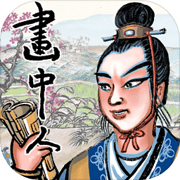 畫中人手游