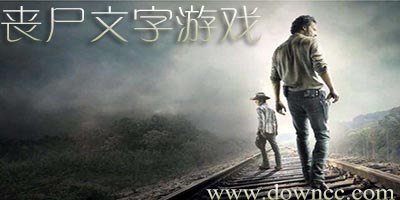喪尸文字游戲