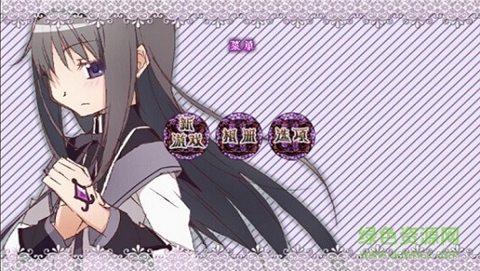魔法少女小圓之曉美焰游戲0