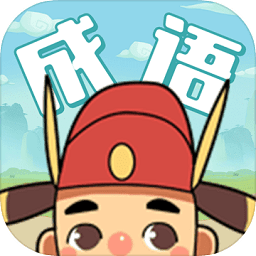 成語大學(xué)士app