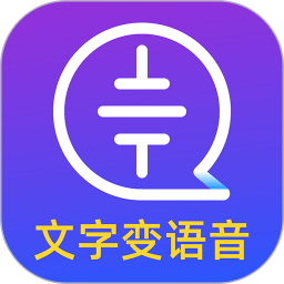 文字轉(zhuǎn)語(yǔ)音大師app