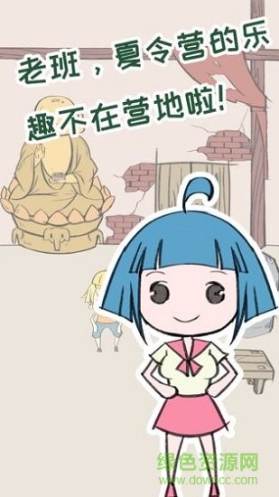 夏令營(yíng)冒險(xiǎn)隊(duì)手游下載