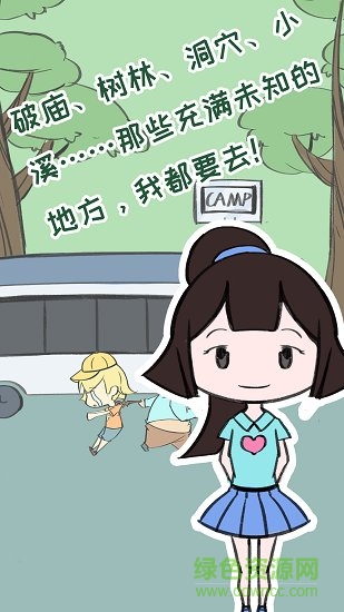 夏令營(yíng)冒險(xiǎn)隊(duì)免費(fèi)下載