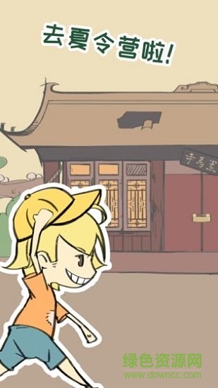 夏令營(yíng)冒險(xiǎn)隊(duì) v1.0 安卓版 0