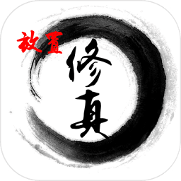 放置修真內(nèi)購正式版