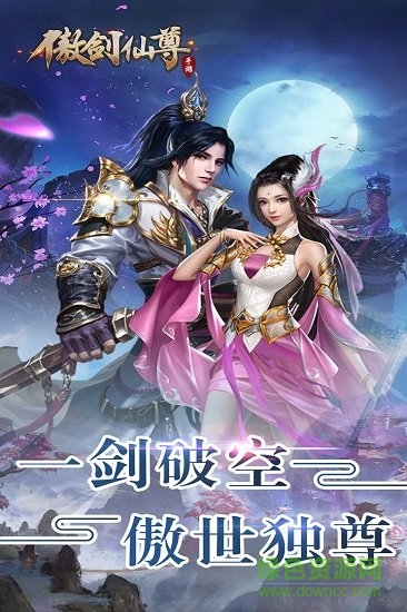 傲劍仙尊九游客戶(hù)端 v1.07 安卓最新版 0