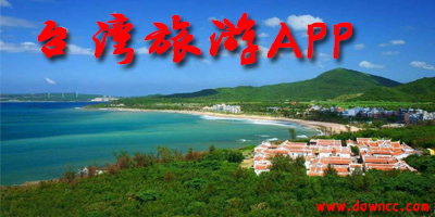 臺(tái)灣旅游app
