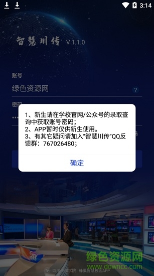 智慧川傳(校園迎新) v1.2.8 安卓手機(jī)版 2