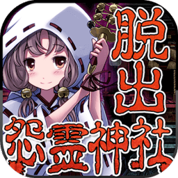 脫出怨靈神社游戲