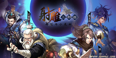射雕三部曲手游有幾個版本?射雕三部曲哪個平臺好?射雕三部曲手游版本大全