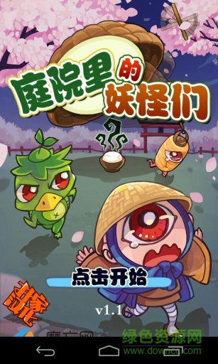 庭院捕妖 v1.1 安卓版 0