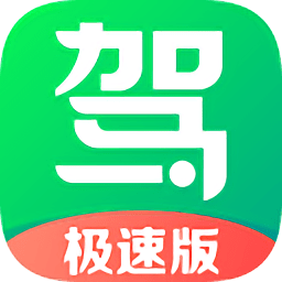 駕校一點(diǎn)通極速版