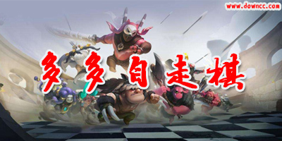 多多自走棋
