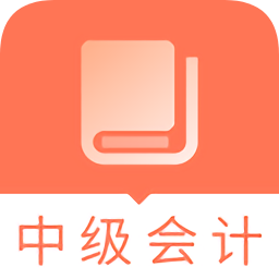 2019中級會計職稱題庫軟件